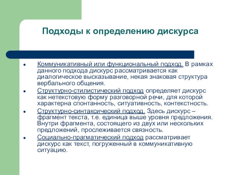 Доклад: Дискурс. Три подхода к определению дискурса