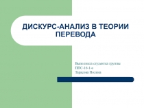 ДИСКУРС-АНАЛИЗ В ТЕОРИИ ПЕРЕВОДА