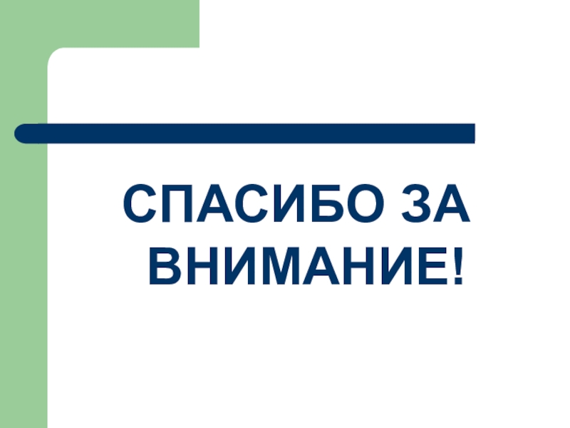 Переводоведение санкт петербург. Спасибо за внимание логист. Спасибо за перевод. Теория перевода картинки для презентации.