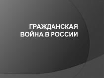 Гражданская Война В России