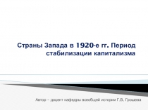 Страны Запада в 1920-е гг. Период стабилизации капитализма