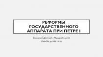 Реформы государственного аппарата при Петре I
