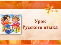 Урок
Русского языка