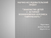 Научно-исследовательский проект ”Знакомство детей с историей возникновения