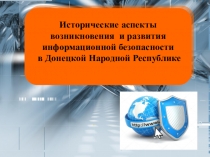 Исторические аспекты
возникновения и развития информационной безопасности
в