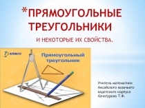 ПРЯМОУГОЛЬНЫЕ ТРЕУГОЛЬНИКИ