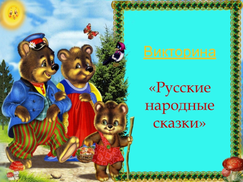 Викторина Русские народные сказки