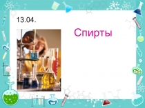 Спирты