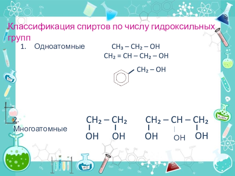 Классификация спиртов презентация