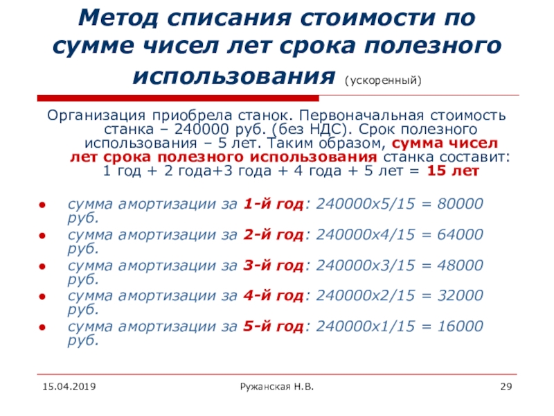 Сумма лет полезного использования. Метод начисления амортизации по сумме чисел лет. Метод списания по сумме числе лет амортизации. Способ списания амортизации по сумме чисел лет. Амортизация по сумме чисел лет формула.