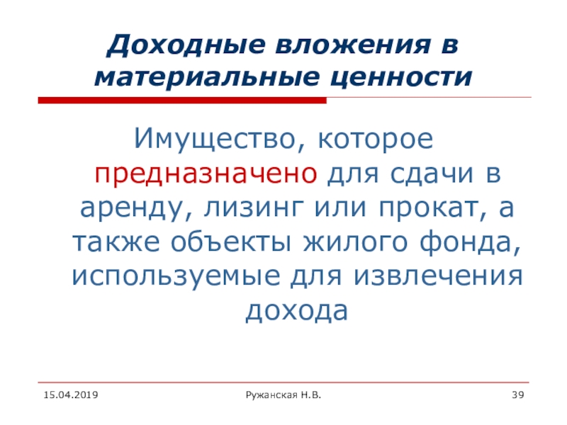 Финансовые вложения в материальные ценности. Доходные вложения в материальные ценности это. Доходные вложения это. Учет доходных вложений в материальные ценности. Доходные вложения в материальные ценности пример.