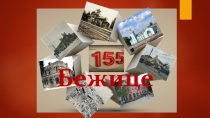 Бежице