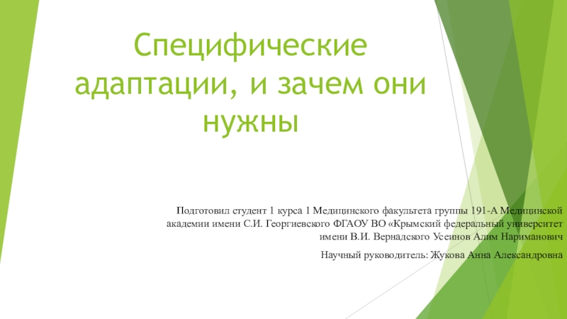 Специфические адаптации, и зачем они нужны