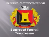 Береговой Георгий Тимофеевич