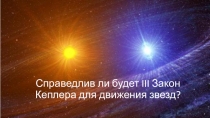 Справедлив ли будет III Закон Кеплера для движения звезд?