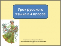 Урок русского языка в 4 классе
Автор презентации: Кадырова Ольга