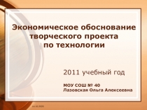 Экономическое обоснование творческого проекта по технологии