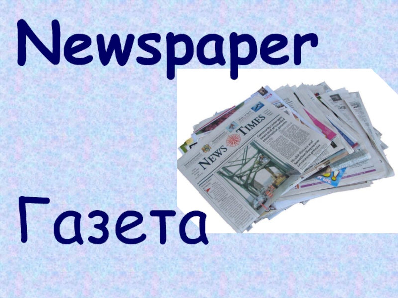 NewspaperГазета