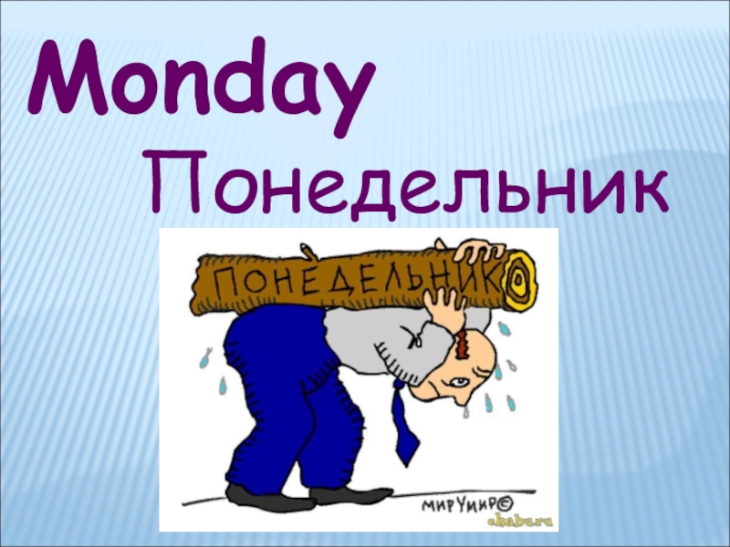 MondayПонедельник