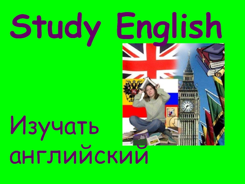 Study EnglishИзучать английский