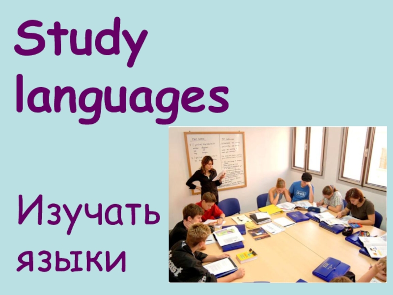 Study languagesИзучатьязыки