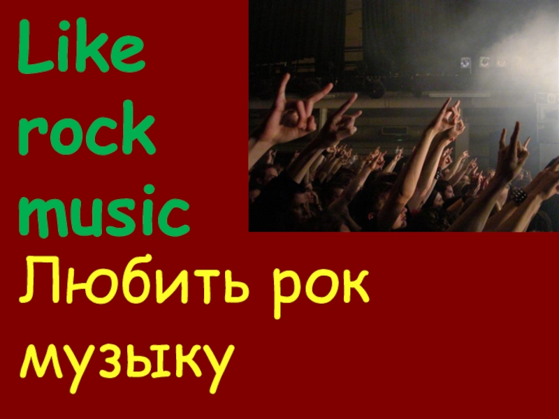 Like rock musicЛюбить рок музыку