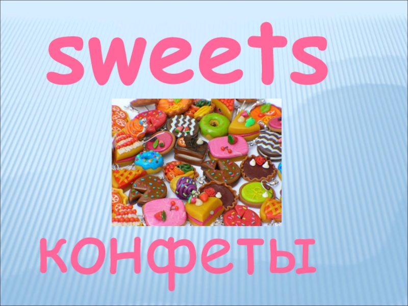 sweetsконфеты