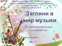 Загляни в мир музыки