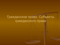 Гражданское право. Субъекты гражданского права