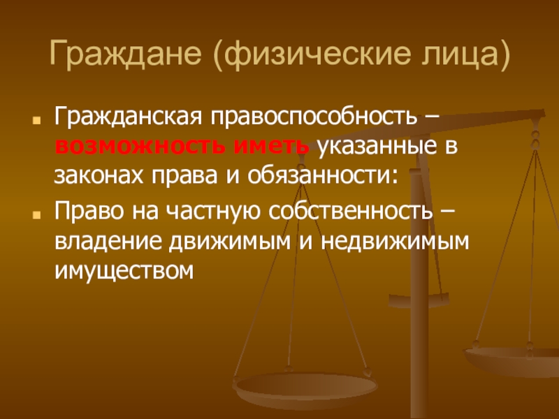 Физические и юридические лица имеют. Гражданское право презентация. Презентация на тему гражданские права. Гражданская правоспособность физического лица. Физические лица граждане презентация.