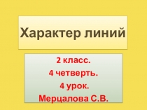 Характер линий