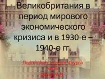 Великобритания в период мирового экономического кризиса и в 1930-е – 1940-е гг