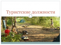 Туристские должности
