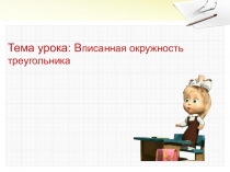 Тема урока: В писанная окружность треугольника