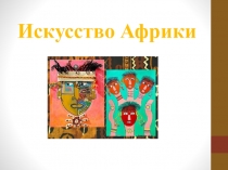 Искусство Африки