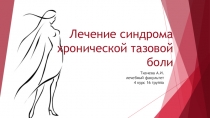 Лечение синдрома хронической тазовой боли