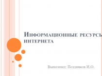 Информационные ресурсы интернета