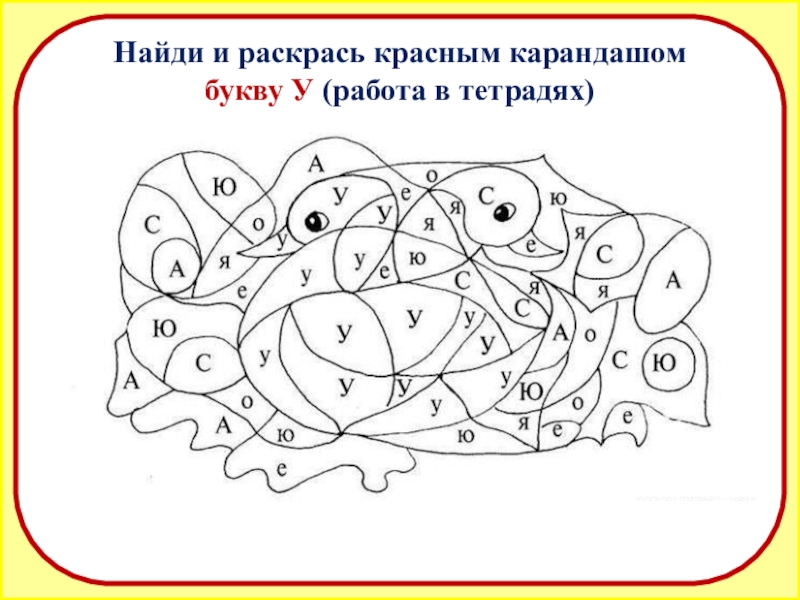 Закрась букву и увидишь картинку