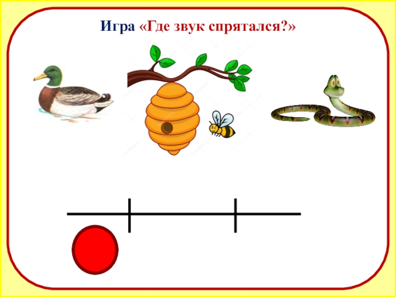 Звук куда. Где спрятался звук. Игра какой звук спрятался. Игра где спрятался звук. Где спрятался гласный звук.