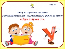 НОД по обучению грамоте
в подготовительной логопедической группе по теме:
Звук