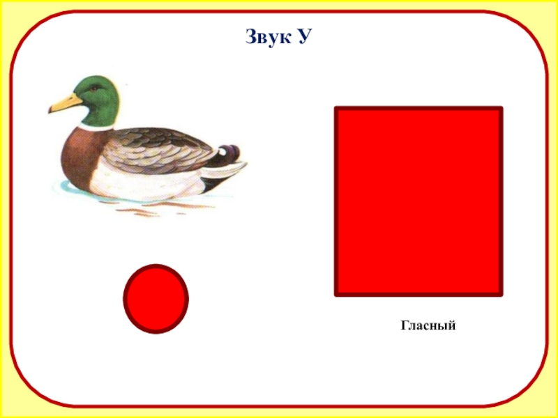 Картинки на гласные звуки. Гласный звук. Буквы гласного звука. Звук ou. Тема занятия гласный звук у.