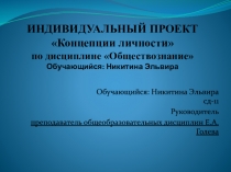 ИНДИВИДУАЛЬНЫЙ ПРОЕКТ Концепции личности по дисциплине Обществознание