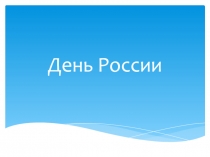 День России