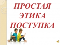 ПРОСТАЯ ЭТИКА ПОСТУПКА