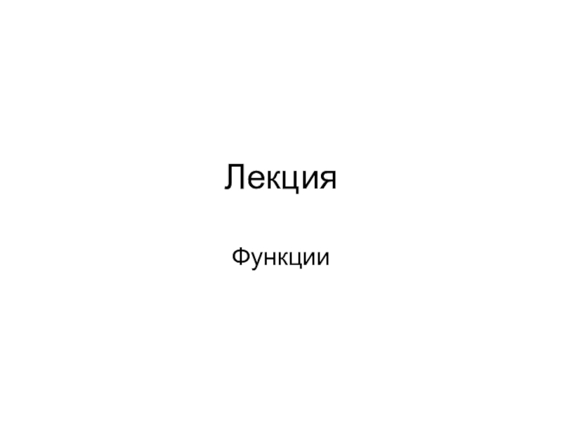 Лекция