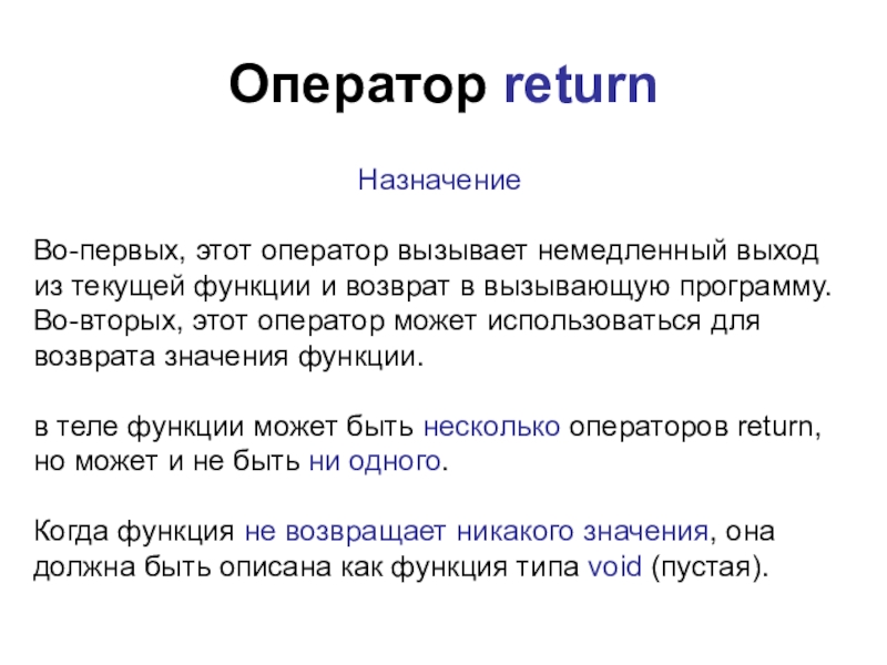 Функция оператора возвращает. Оператор Return. Оператор Return (2 формы записи).. Оператор Return в си. Оператор возврата из функции.