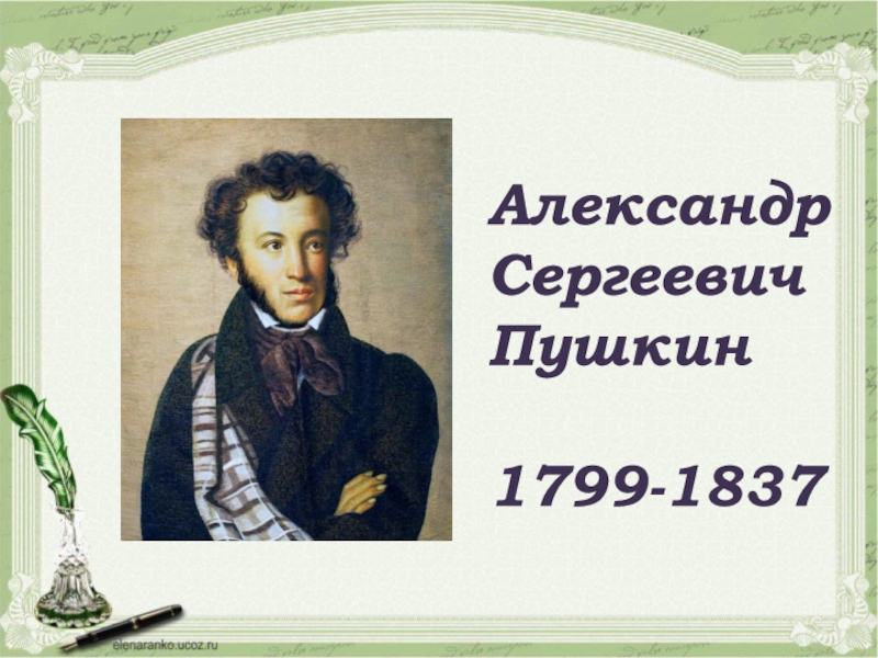 Александр
Сергеевич
Пушкин
1799-1837