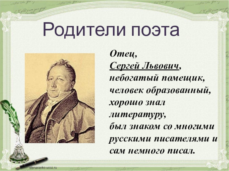 Примеры отцов в литературе. Образованный человек в литературе. Отец русских поэтов. Кто учил Александра Сергеевича Пушкина писать по-русски. Александр Сергеевич Пушкин то есть его отец Сергей.