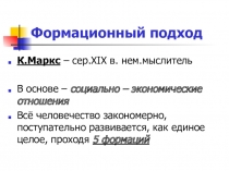 Формационный подход