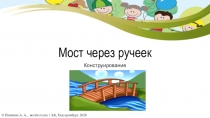 Мост через ручеек